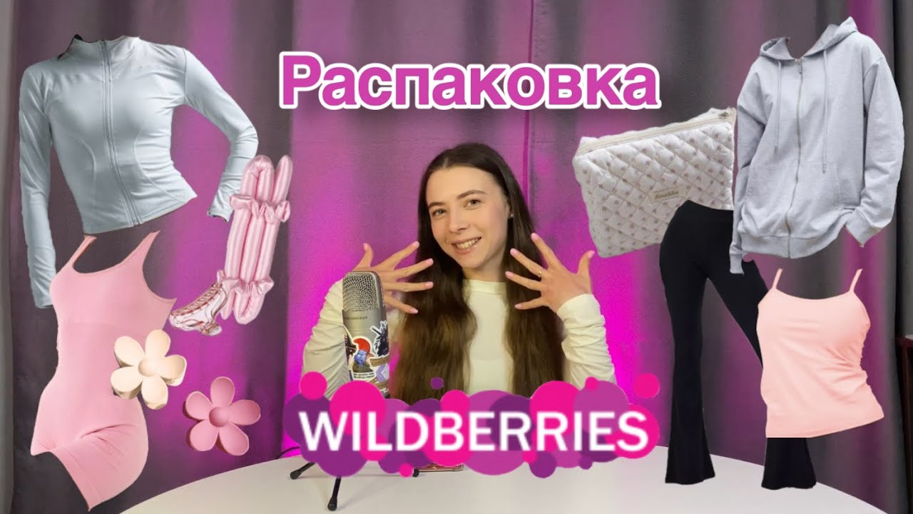 РАСПАКОВКА с Wildberries в стиле Pink Pilates Princess