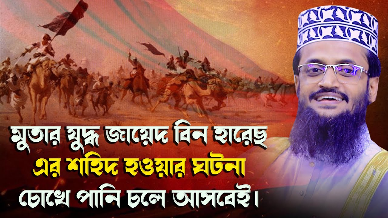 মুতার যুদ্ধ জায়েদ বিন হারেছ এর শহিদ হওয়ার ঘটনা চোখে পানি চলে আসবেই। আব্দুল্লাহ আল আমিন