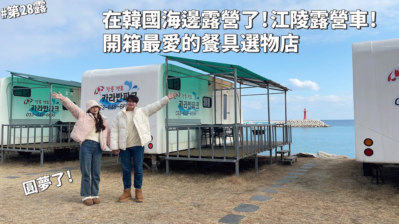 第28露｜露營VLOG｜韓國海邊露營太讚了！江陵露營車！江陵中央市場美食！圓夢去了歐膩餐具選物店、咖啡廳｜씨카라반｜2023韓國｜韓國VLOG｜倫倫 LunLun