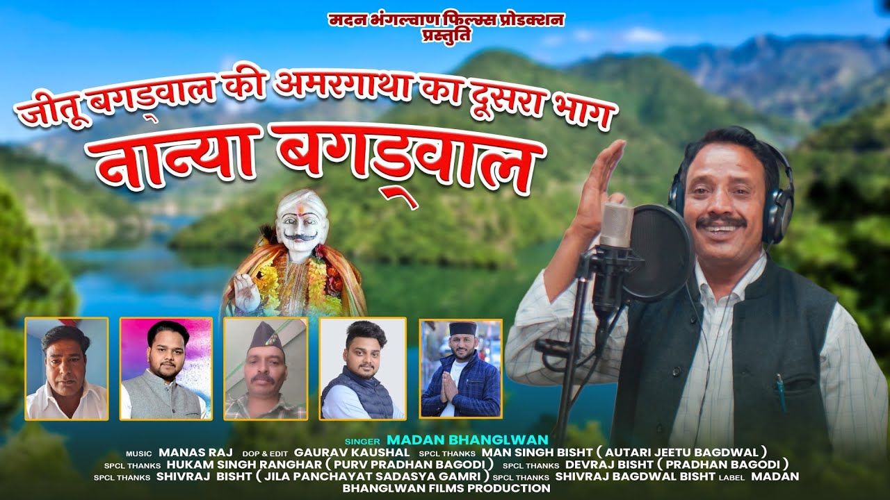 Jeetu Bagdwal ki Amargatha Part 2 || जीतू बगड़्वाल की अमरगाथा || Madan Bhanglwan || new song 2025