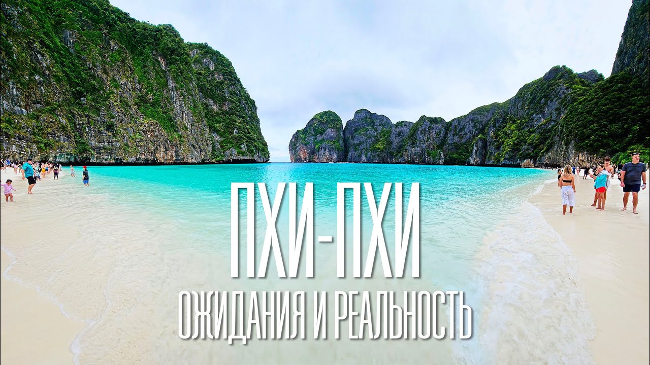 ПХИ-ПХИ. Ожидания и реальность. Тот самый Пляж.
