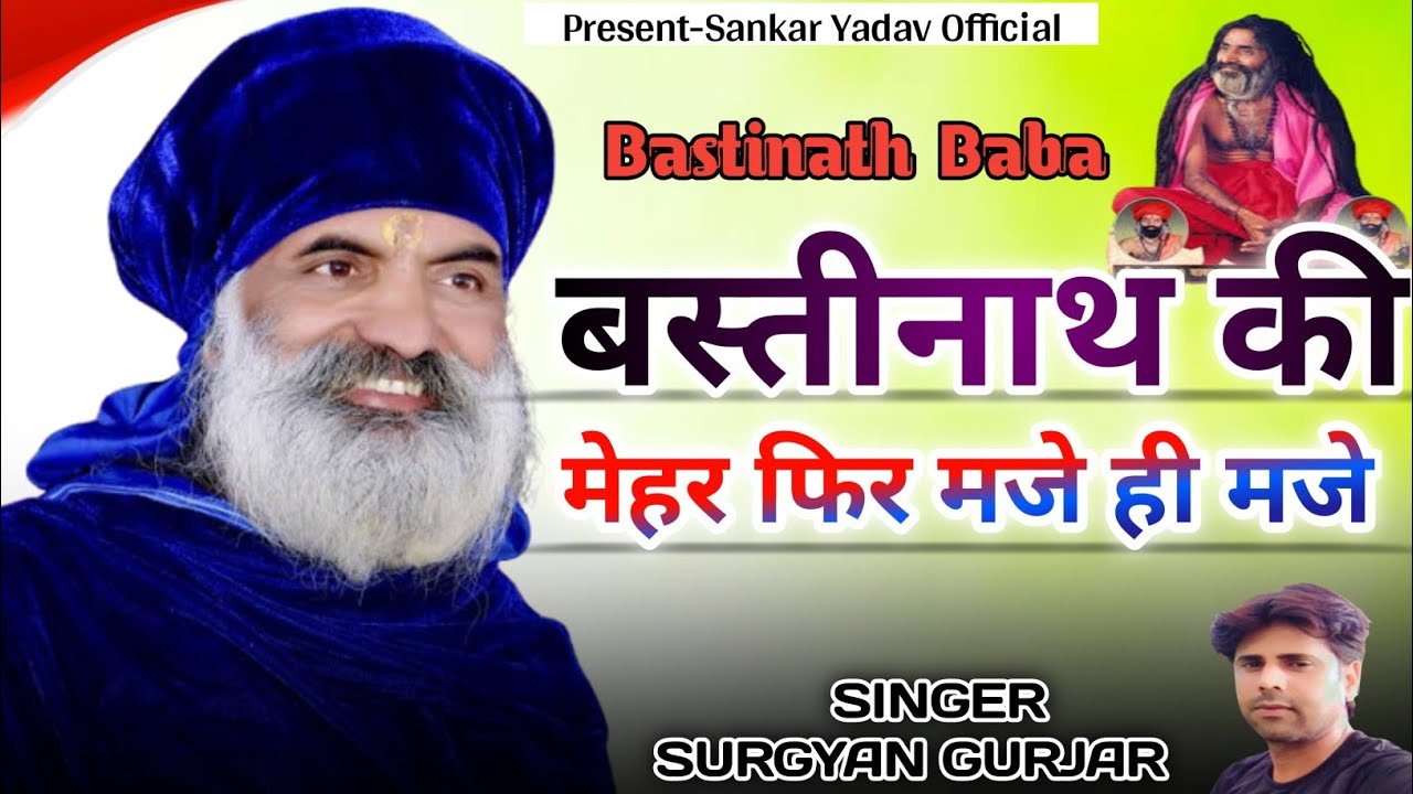 बस्तीनाथ की मेहर फिर मजे ही मजे || Bastinath Ki Mehar Mje mje | New DJ Song || Surgyan Gurjar