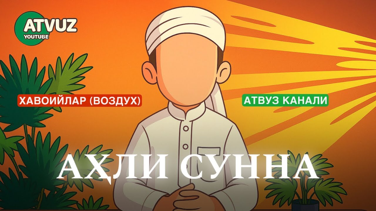 Раддия! ҲАВОИЙЛАРГА (ВОЗДУХ🌬️) Аҳли Сунна! АТВУЗ КАНАЛИ)