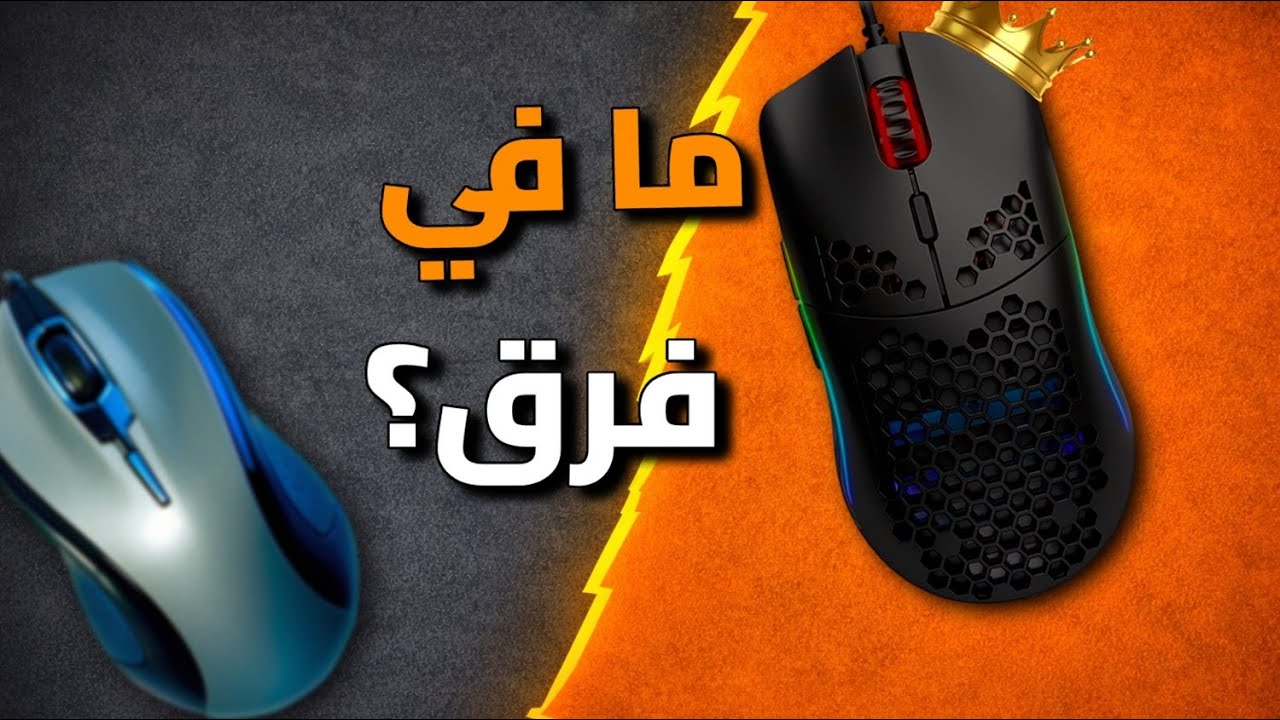 ماوس احترافي ضد ماوس صيني | الفرق اللي ما حد يحكي عنه