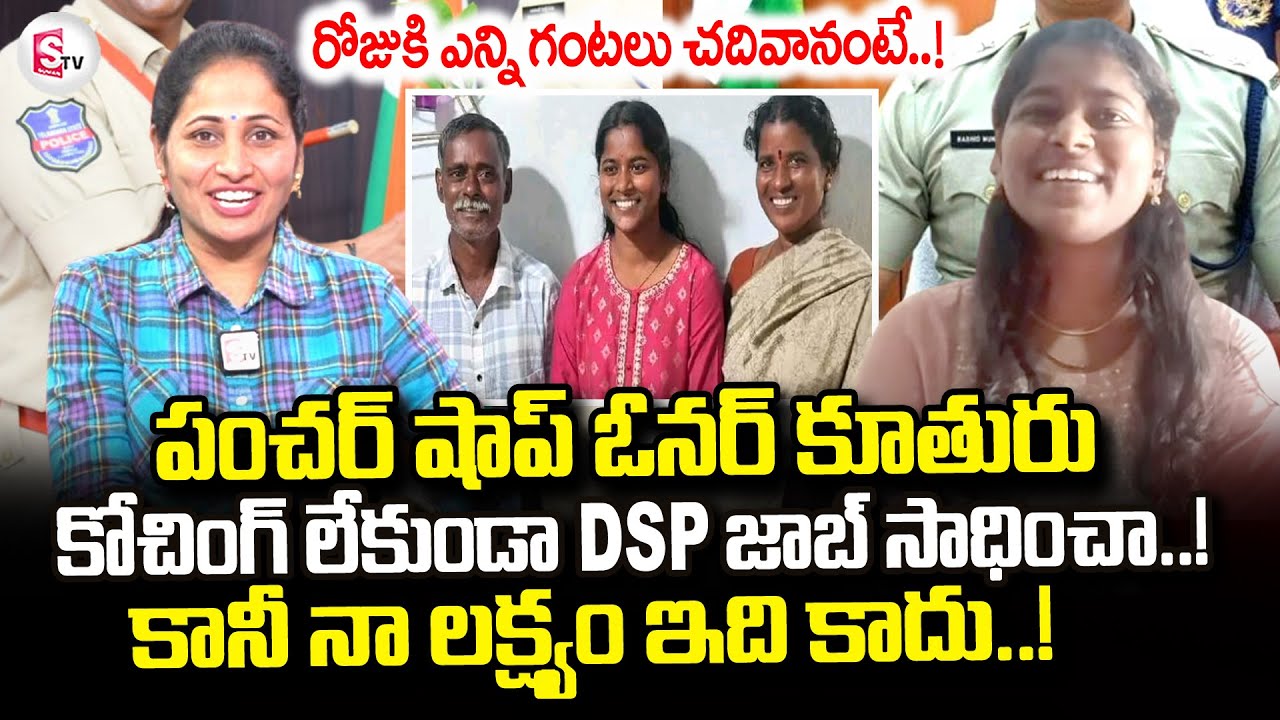Mulugu District DSP Mounika | Tyre Puncture Shop Owner Daughter Selected DSP | Inspirational Story
