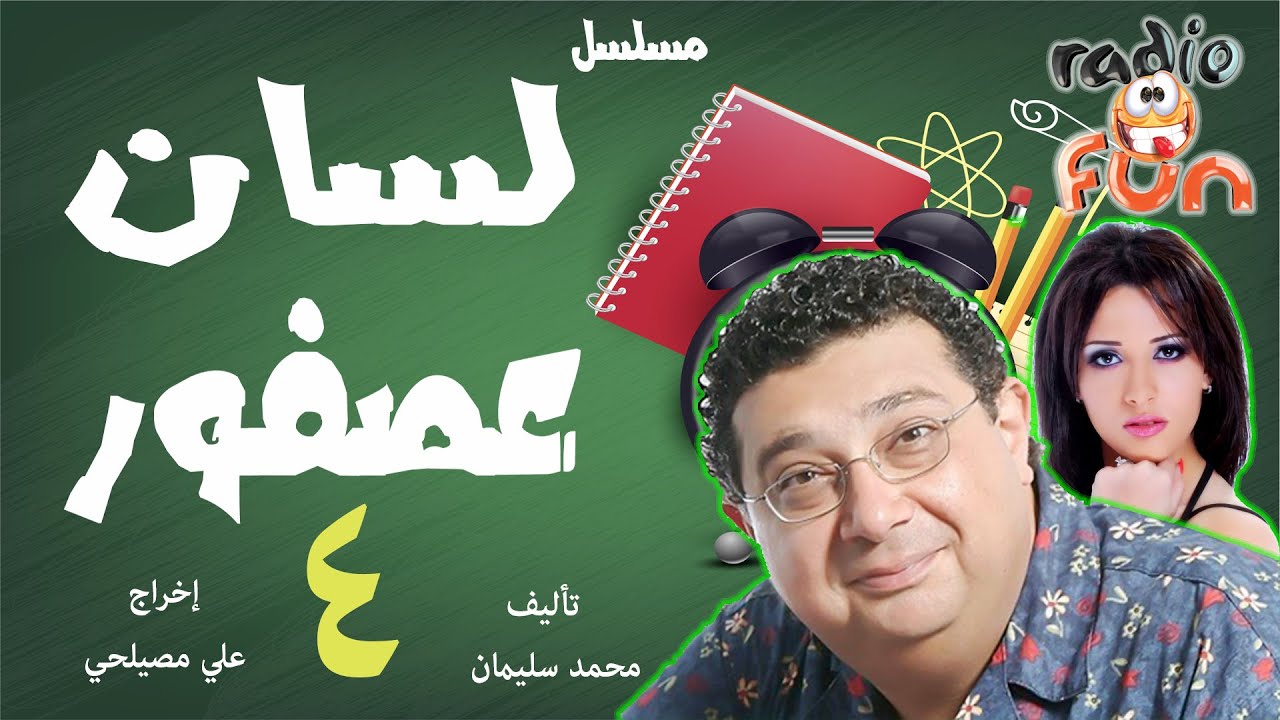 المسلسل الرائع لسان عصفور | ماجد الكدوانى و ندى عادل | الجزء الرابع