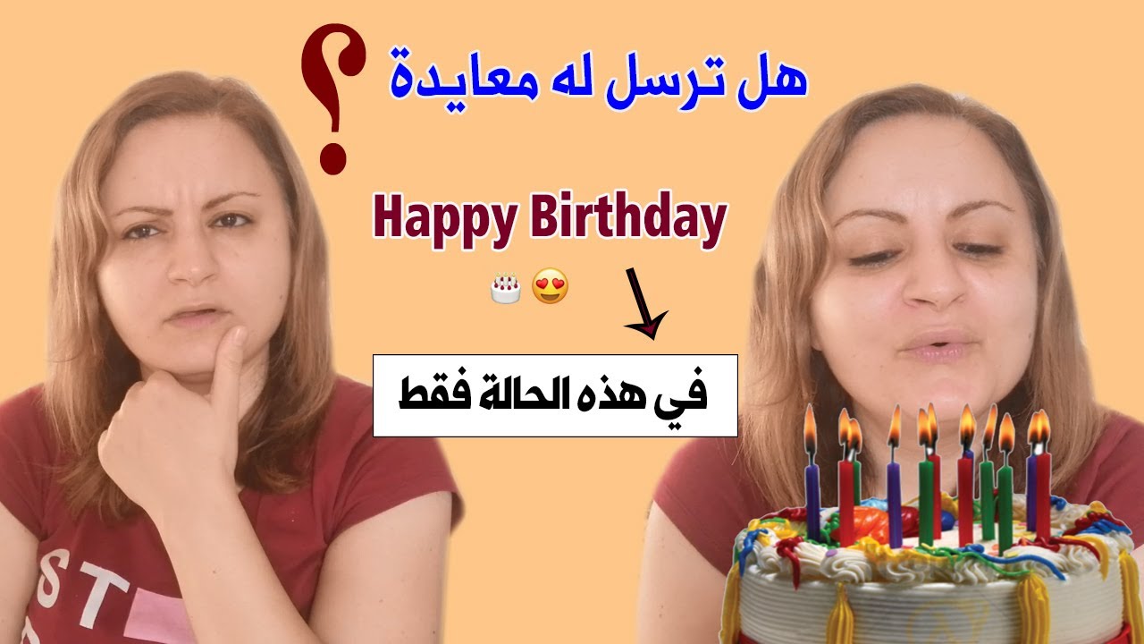 في عيد ميلاده .. هل ترسل له معايدة رغم تجاهله لك ؟