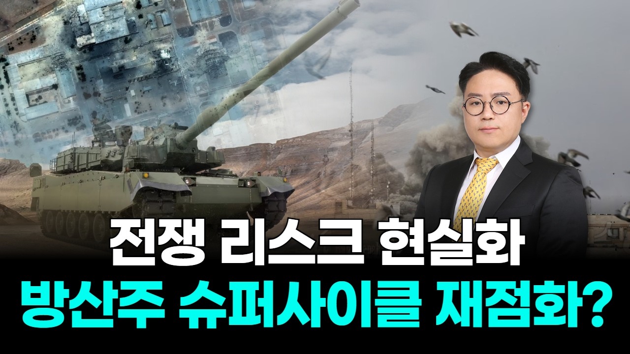 전쟁 리스크 현실화&hellip; 방산주 슈퍼사이클 재점화?