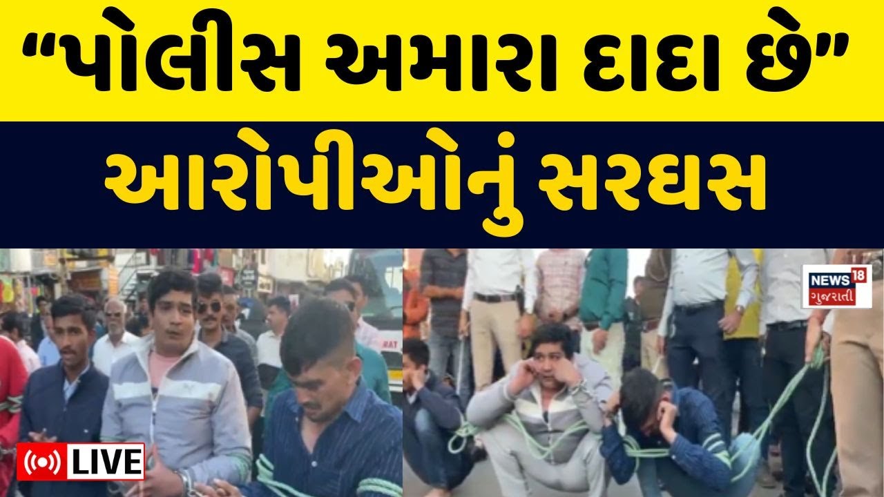 🟠Rajkot Police Station Live | પોલીસ સ્ટેશનમાં બોટલથી હુમલા મામલે હુમલાખોરોનું પોલીસે સરઘસ કાઢ્યું