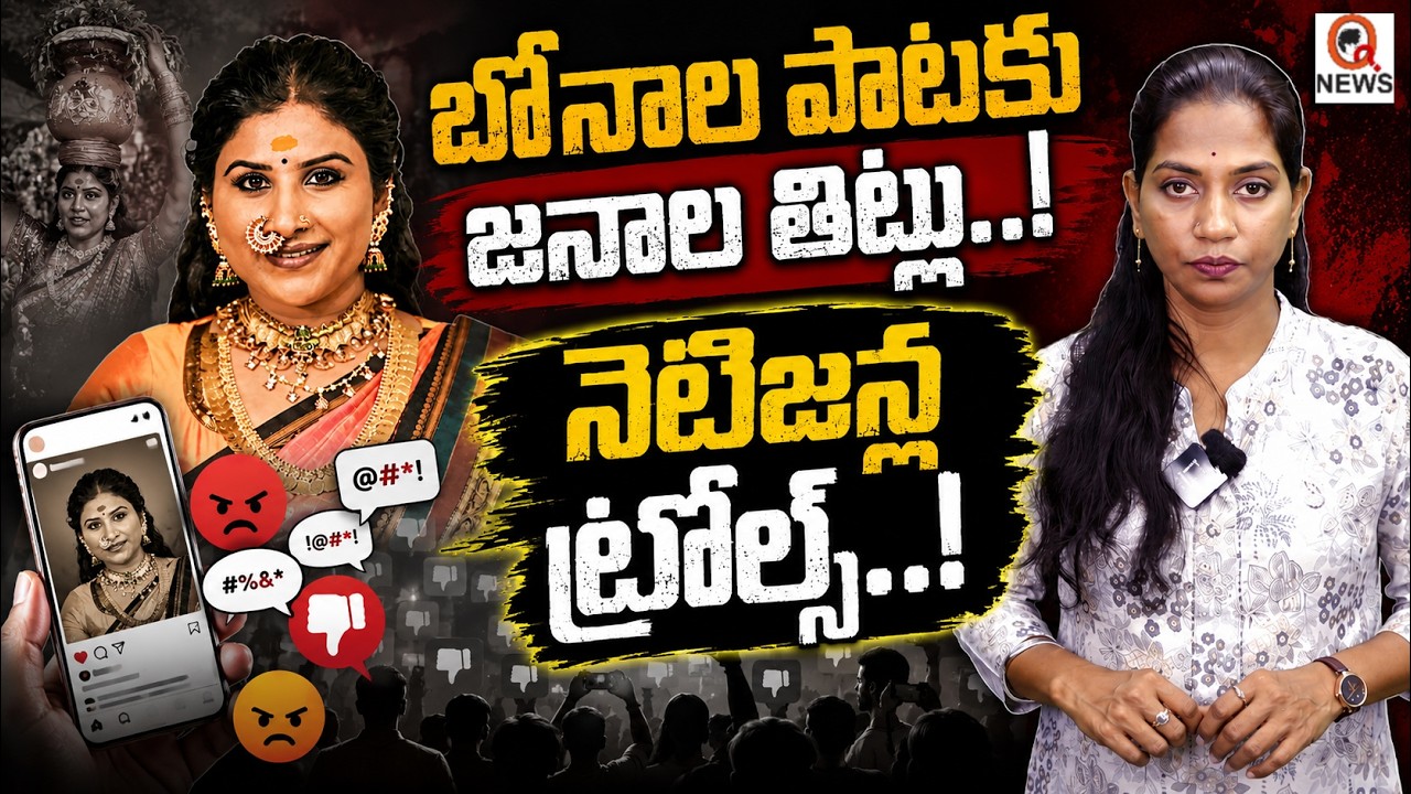 బోనాల పాటకు జనాల తిట్లు..! QnewsHD