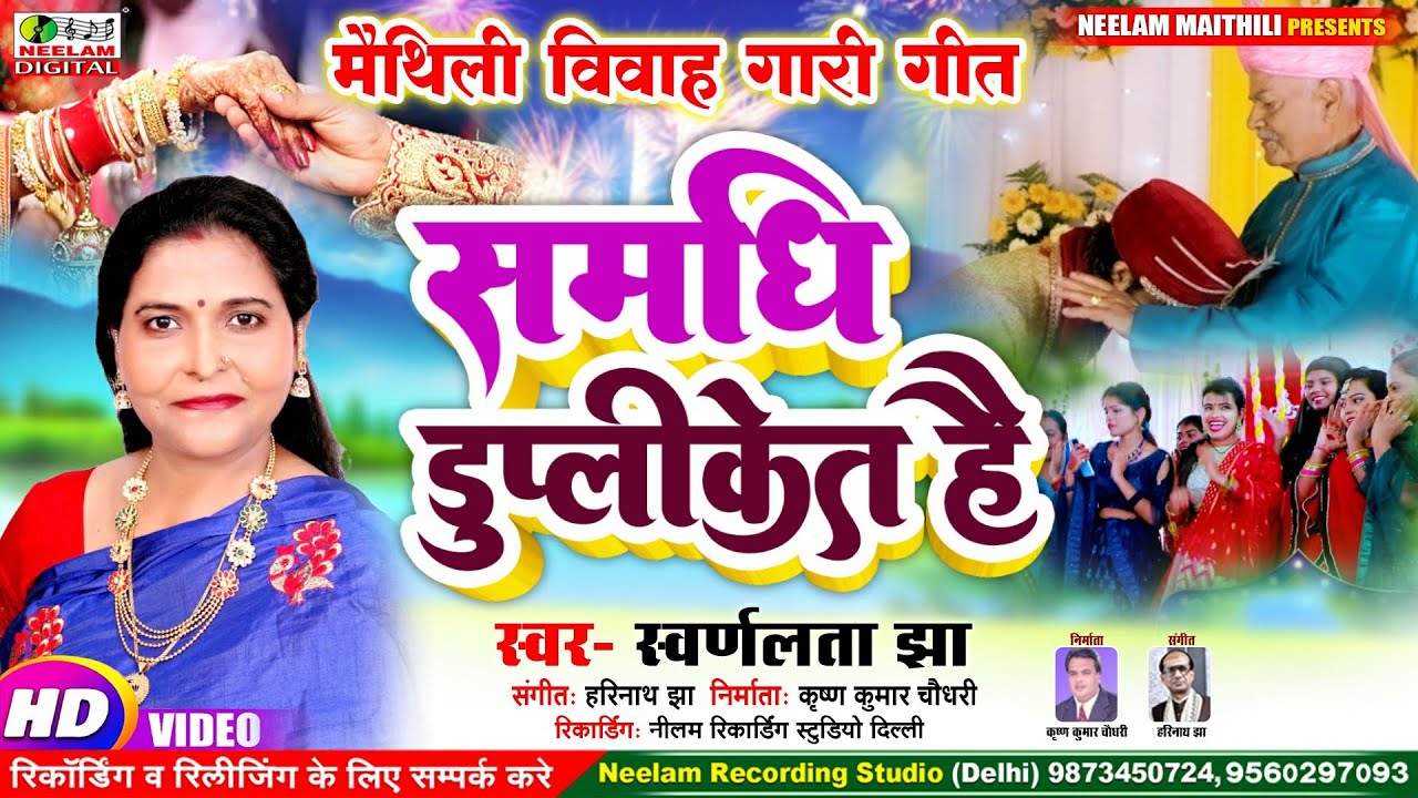 #Video विवाह गारी | किछ नहीं कहिअऊ समधि डुप्लीकेट  Swarn Lata Jha New Maithili Vivah Samdhi Duplicat