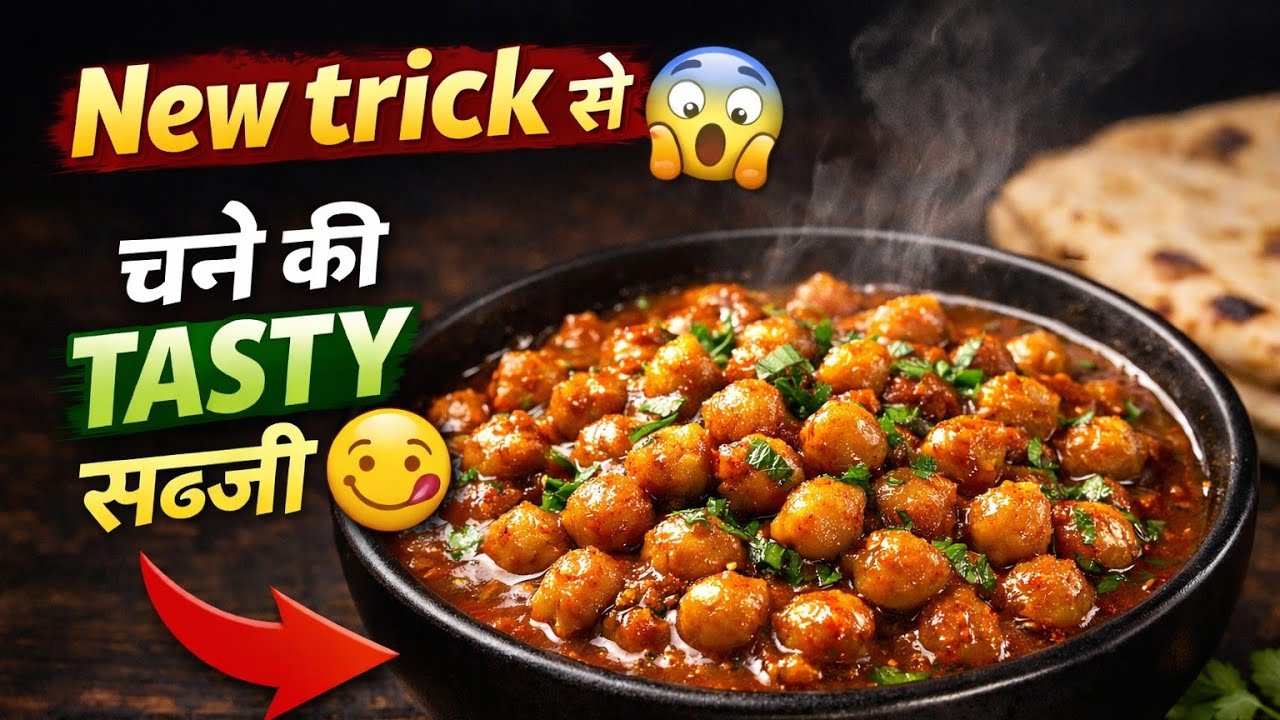 New trick se बनाए चने की tasty सब्जी 😋 @parul vlogs| #cooking #lunch # tasty recipe 