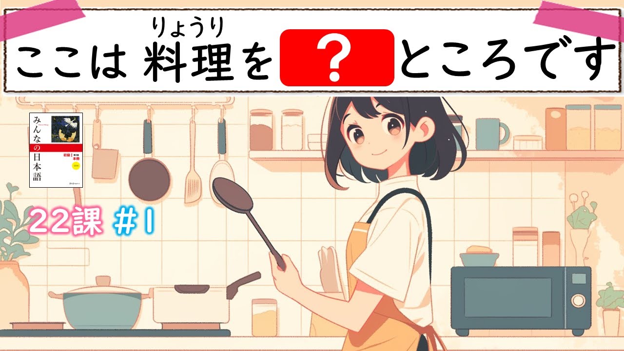 【22課#1】「～するところ／人／もの」「ふつう形 ＋ 名詞（めいし）】【みんなの日本語／Minna no Nihongo】