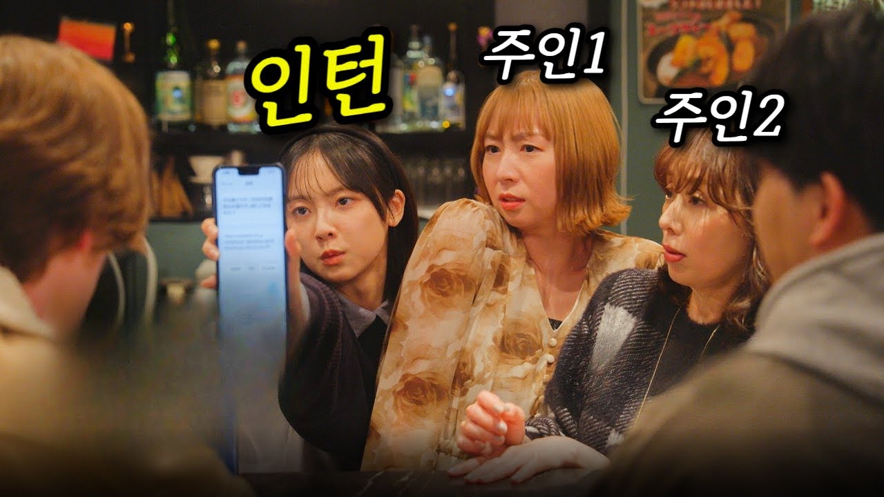 경영학과 수석이 망해가는 술집에 인턴으로 들어가면 생기는 일
