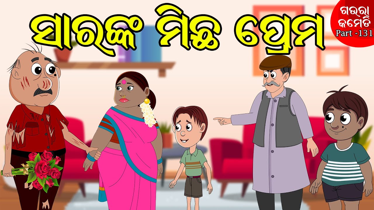 ସାରଙ୍କ ମିଛ ପ୍ରେମ | Sir nka Michha Prema | Gaura Comedy Part-131 | Odia Cartoon Comedy | Odia Funny