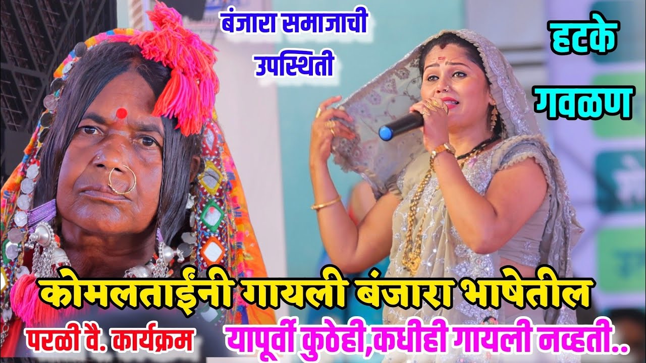 😍🥰कोमलताईंनी गायली बंजारा भाषेतील हटके गवळण 🥰😍 यापूर्वी कधीही कुठेही गायली नव्हती🥰😍 Komal Patole