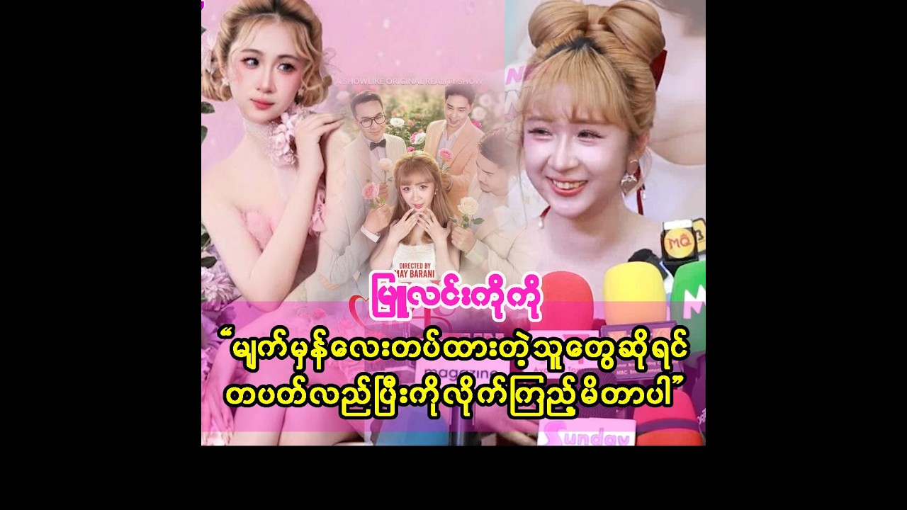 မေမေကြိုက်တဲ့ပုံစံဆိုရင် မြူလင်းမကြိုက် မြူလင်းကြိုက်တဲ့သူဆိုလည်းမေမေကသဘောမကျဘူး - မြူလင်းကိုကို
