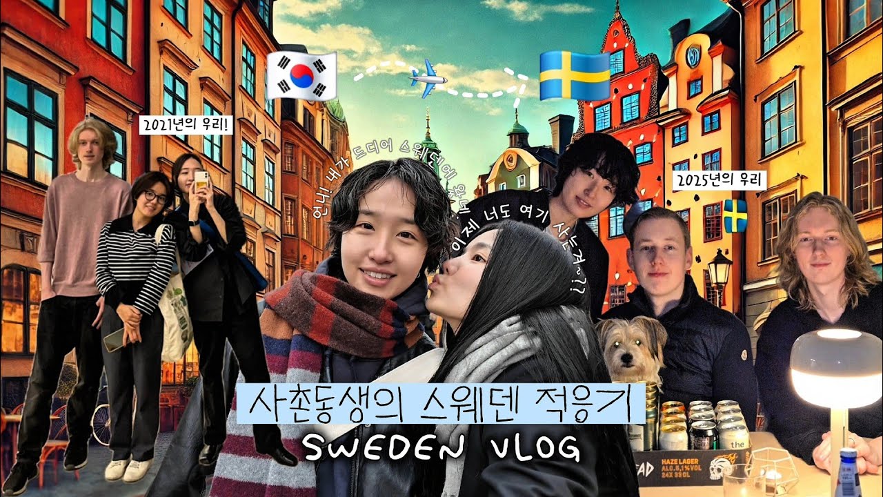 내가 있는 스웨덴으로 떠나온 사촌동생 정착기록✈️ • 29살에 떠나온 스웨덴 워킹홀리데이🇸🇪 • 스웨덴 남친 가족들을 만난 나의 한국 가족 🇰🇷♥️