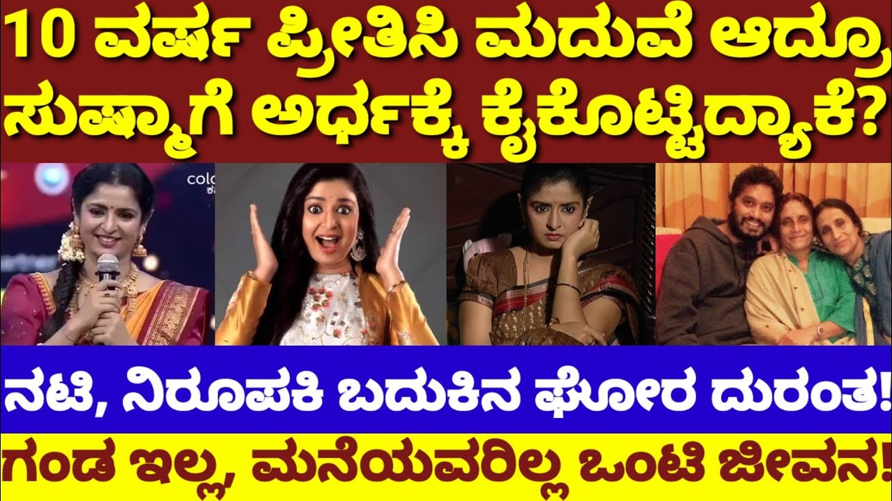 ಸ್ಟಾರ್ ಆ್ಯಂಕರ್, ನಟಿ ಸುಷ್ಮಾ ಬಾಳಲ್ಲಿ ಇದೆಂತಾ ದುರಂತ| ನಿರ್ದೇಶಕನ ನಂಬಿ ಬಂದು ಮಹಾತಪ್ಪು|Sushma K Rao| Preetham