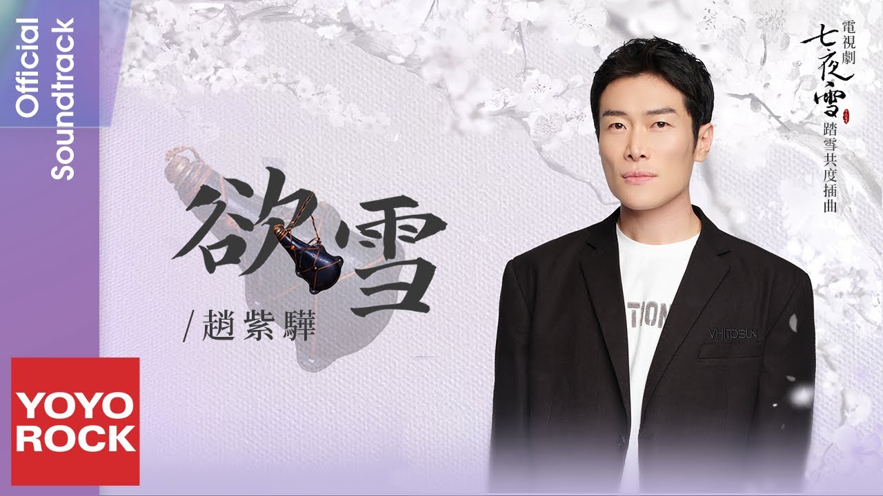 趙紫驊 Zhao Zi Hua《欲雪》【七夜雪 Snowy Night Timeless Love OST 踏雪共度插曲】Official Lyric Video