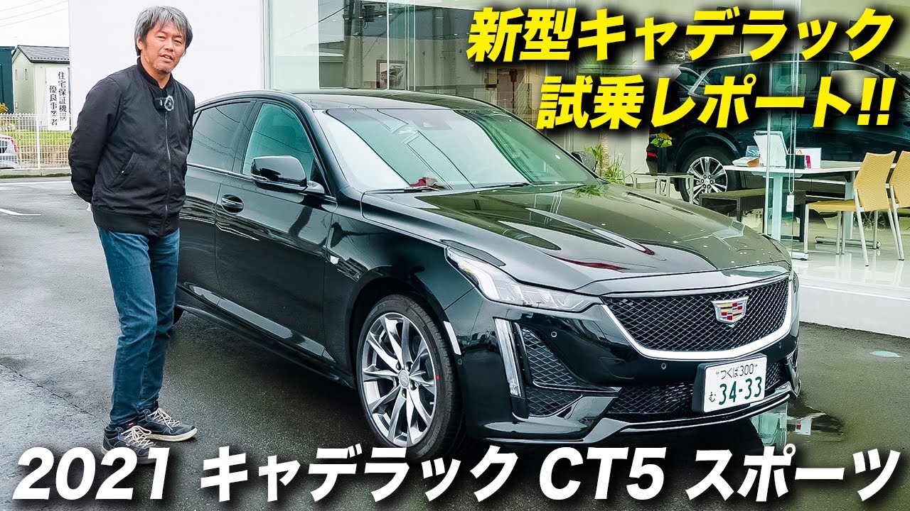 新型 キャデラック CT5 試乗レポート｜ファストバックスタイルが格好良いキャデラックの新型セダンを取材しました！