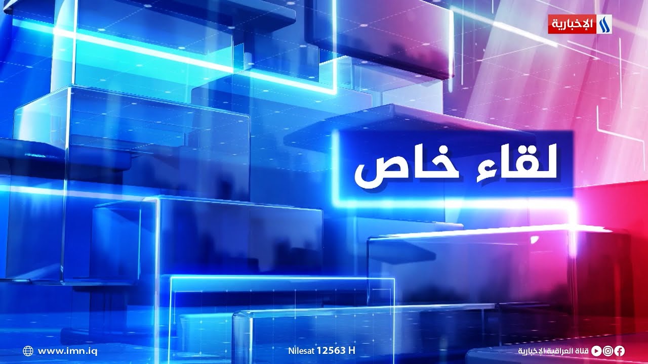 لقاء خاص مع سرمد البياتي | الضيف: خالد بتال وزير الصناعة والمعادن