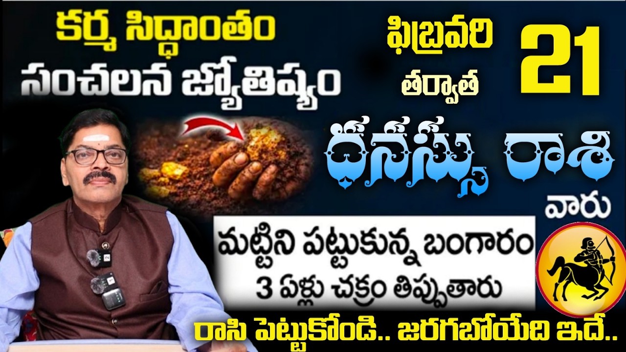 ధనస్సు రాశి వారు కర్మ సిద్ధాంతం సంచలన జ్యోతిష్యం మట్టిని పట్టుకున్న బంగారం 3 ఏళ్లు చక్రం తిప్పుతారు