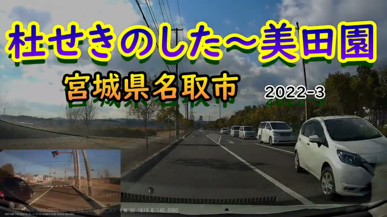 【前後カメラ】杜せきのした～美田園をのんびりドライブ♪宮城県名取市2022-3