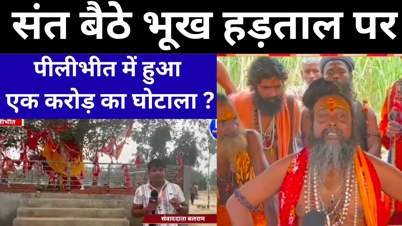 पीलीभीत में हुआ एक करोड़ का घोटाला  संत बैठे भूख हड़ताल पर Pilibhit news NF News