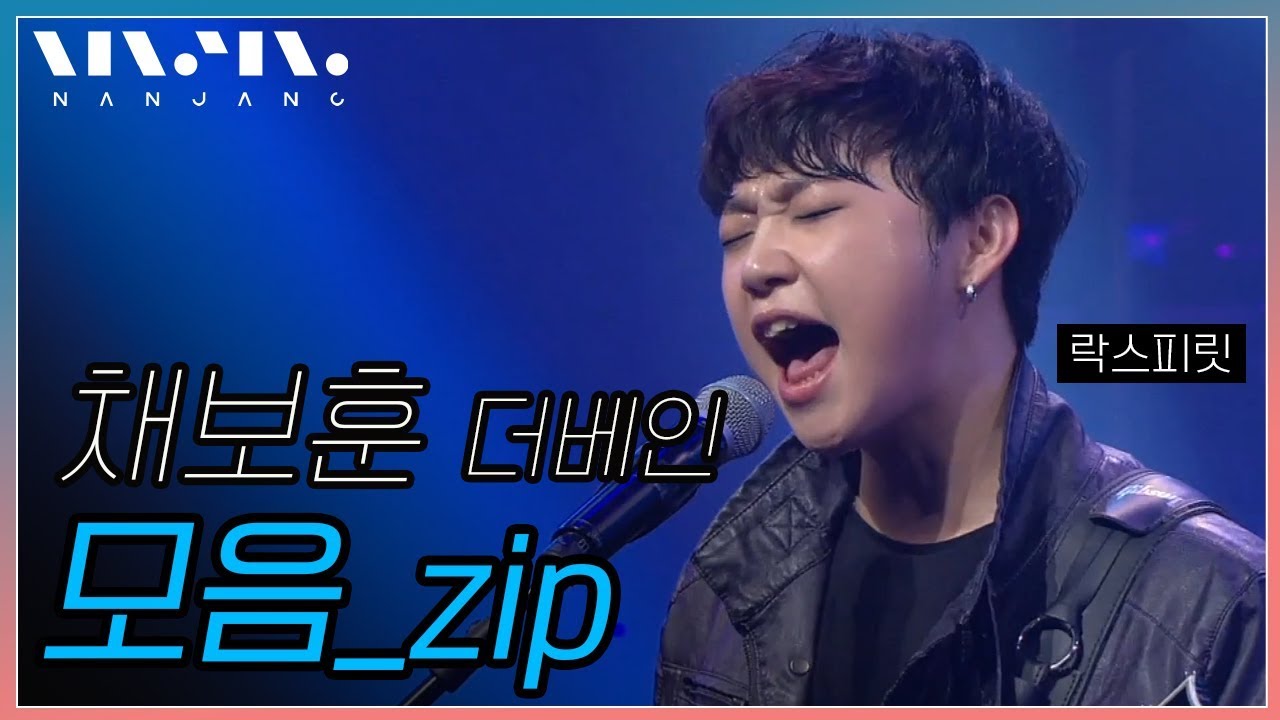 슈퍼밴드 채보훈(더베인) 명곡 라이브 이어듣기 [난장 LIVE 모음]