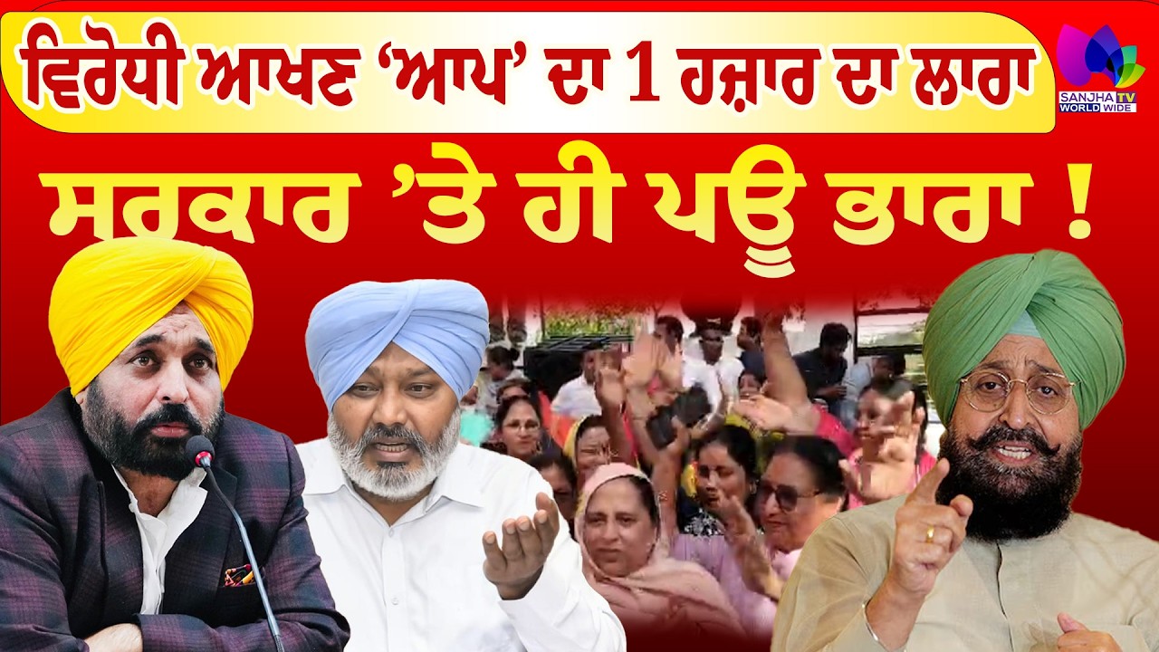 Mudde Te Charcha | ਵਿਰੋਧੀ ਆਖਣ ‘ਆਪ’ ਦਾ 1 ਹਜ਼ਾਰ ਦਾ ਲਾਰਾ, ਸਰਕਾਰ ’ਤੇ ਹੀ ਪਊ ਭਾਰਾ ! | Sanjha TV