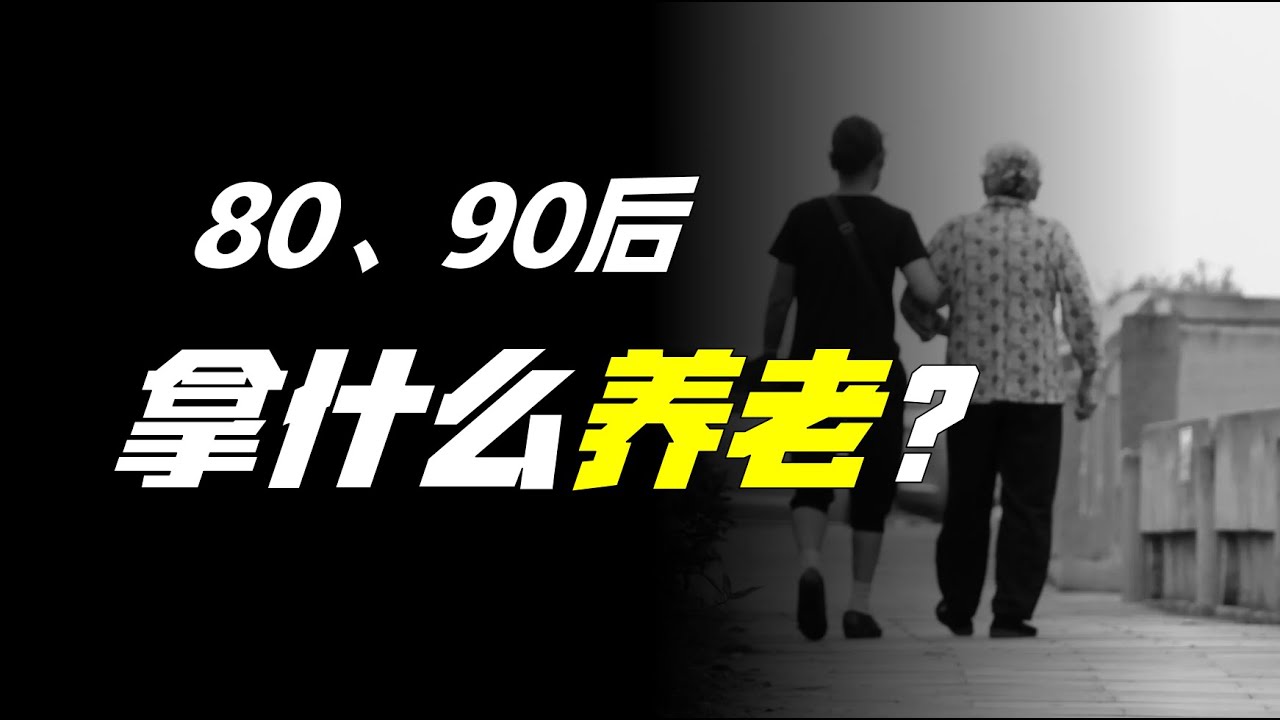 养老金枯竭？80、90后拿什么养老？【柳行长】