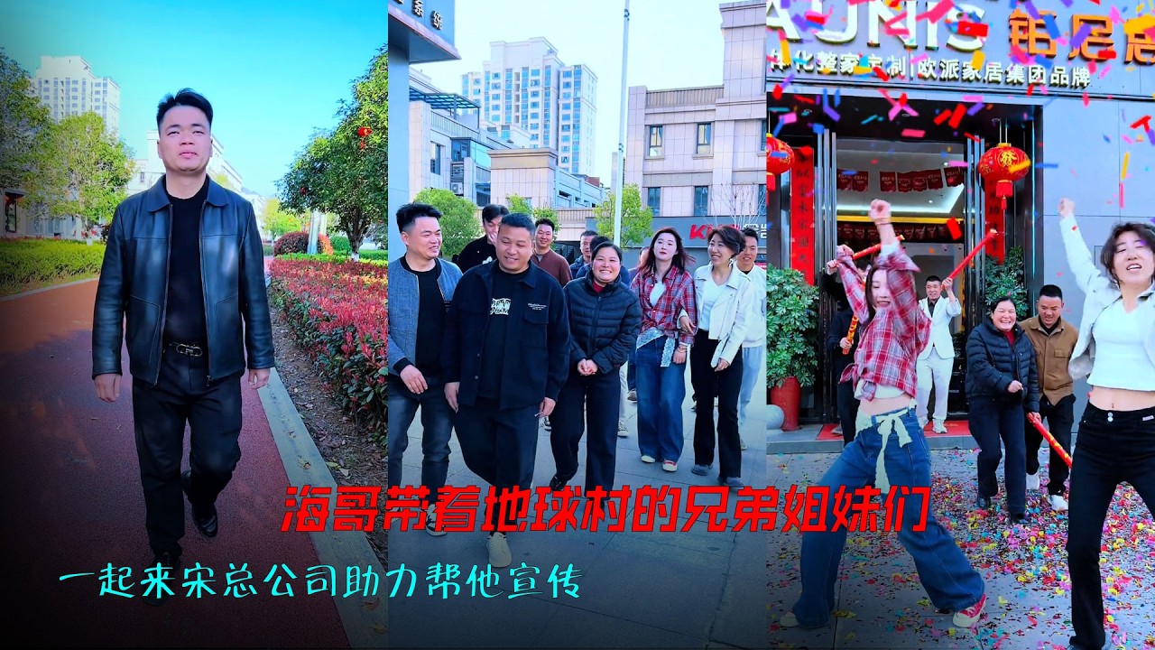 海哥带着地球村的兄弟姐妹们，一起来宋总公司助力帮他宣传，感谢海哥和地球村的兄弟姐妹们！#工地 #装修 #正能量 #海哥量地球 #记录真实生活