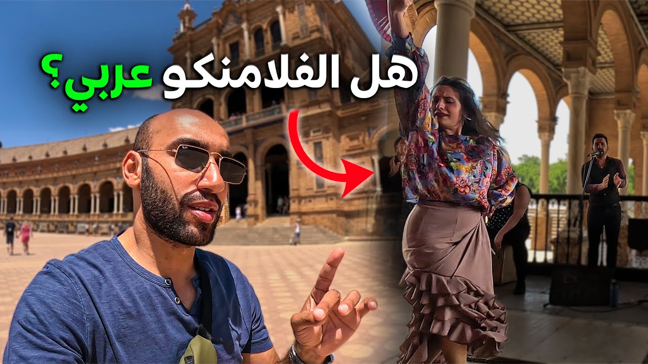 حقيقة الفلامنكو و علاقته بمسلمي الأندلس