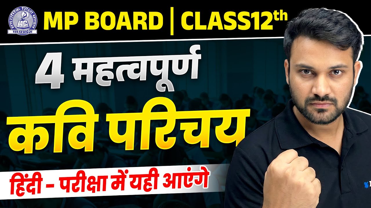MP Board Class 12th Hindi - 4 महत्वपूर्ण कवि परिचय | हिन्दी कवि व लेखक का परिचय कैसे लिखें | IMP QUE