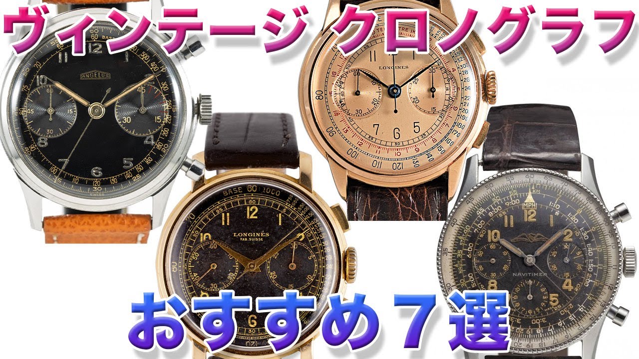 おすすめヴィンテージ クロノグラフモデル７選