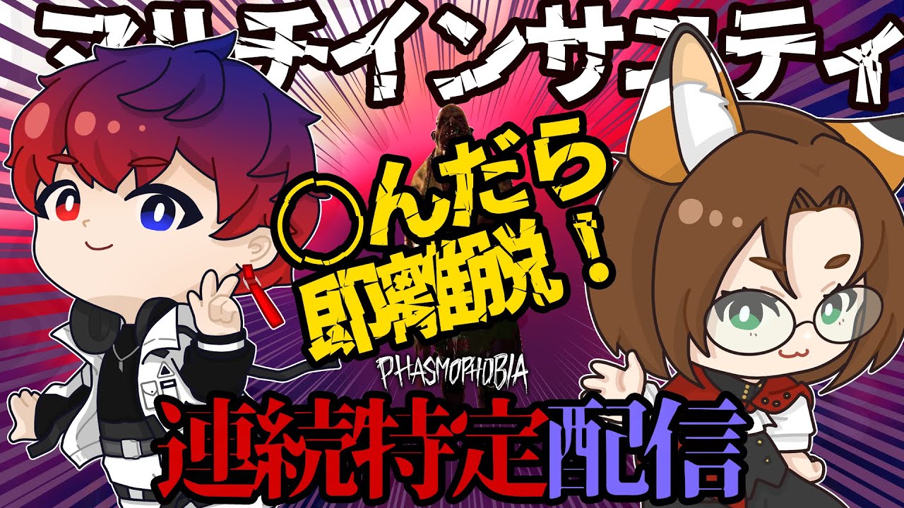【30連続～】新ルール追加！マルチインサニティ連続特定配信ハードコア！  #TIA3【Phasmophobia】