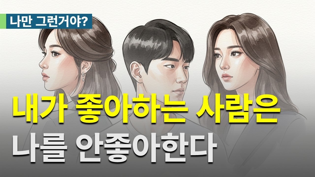 내가 좋아하는 사람은 나를 안좋아하고, 나를 좋아하는 사람은 내가 안좋아하고