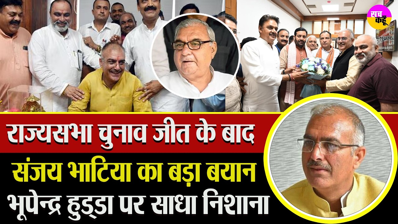 जीत के बाद संजय भाटिया का बड़ा बयान, विपक्ष पर साधा निशाना | Sanjay Bhatia Press Conference |