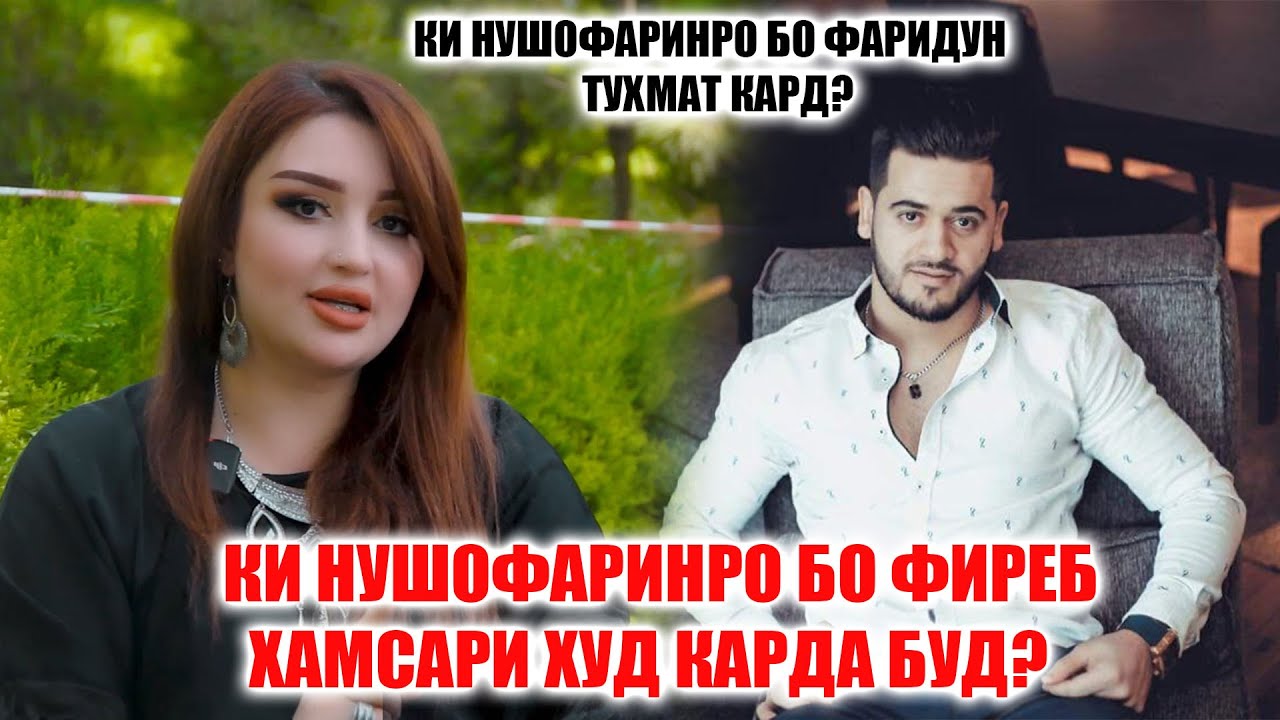 Нушофари Бо Фариддуни Хуршед оиладор шуда буд? Чаро то имруз ҳамсари ки буданшро пинҳон мекард?