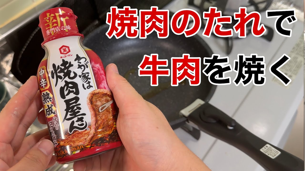焼肉のたれで牛肉を焼く