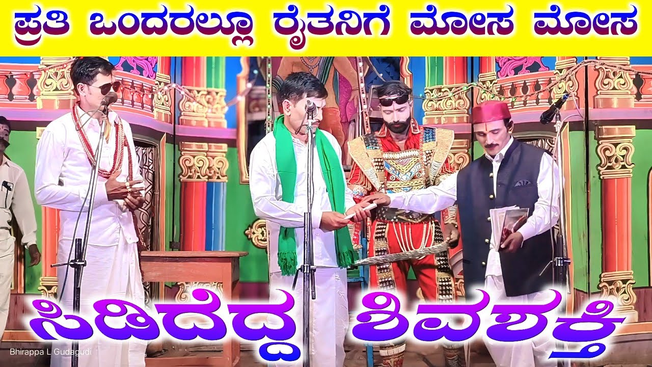 ನ್ಯಾಯ ಎಲ್ಲಿದೆ? | ಸಿಡಿದೆದ್ದ ಶಿವಶಕ್ತಿ Part 5 | ಮಿಡಕನಟ್ಟಿ ನಾಟಕ | Sididedda ShivaShakti