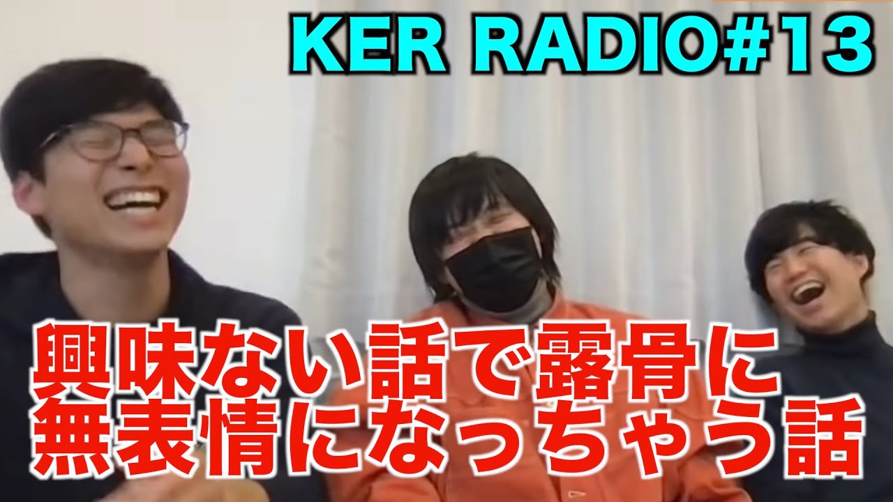 興味ない話で露骨に無表情になっちゃう話【第13回 KER RADIO】