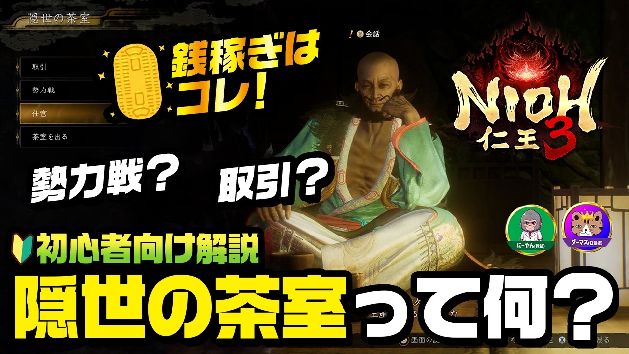 【仁王3】隠世の茶室の解説。銭稼ぎには勢力戦！？武功の良い使い道は？経験者に教わってみた。