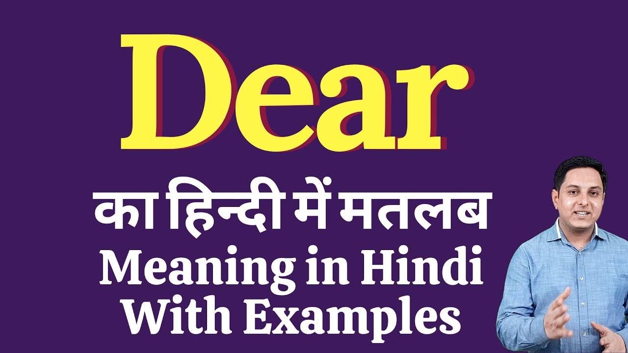 Dear meaning in Hindi | Dear का हिंदी में अर्थ | explained Dear in Hindi