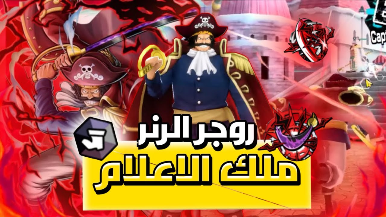 ون بيس باونتي رش | روجر الرنر 🔥 قيم بلي 😱 #ون_بيس #باونتي_راش #opbr #onepiece
