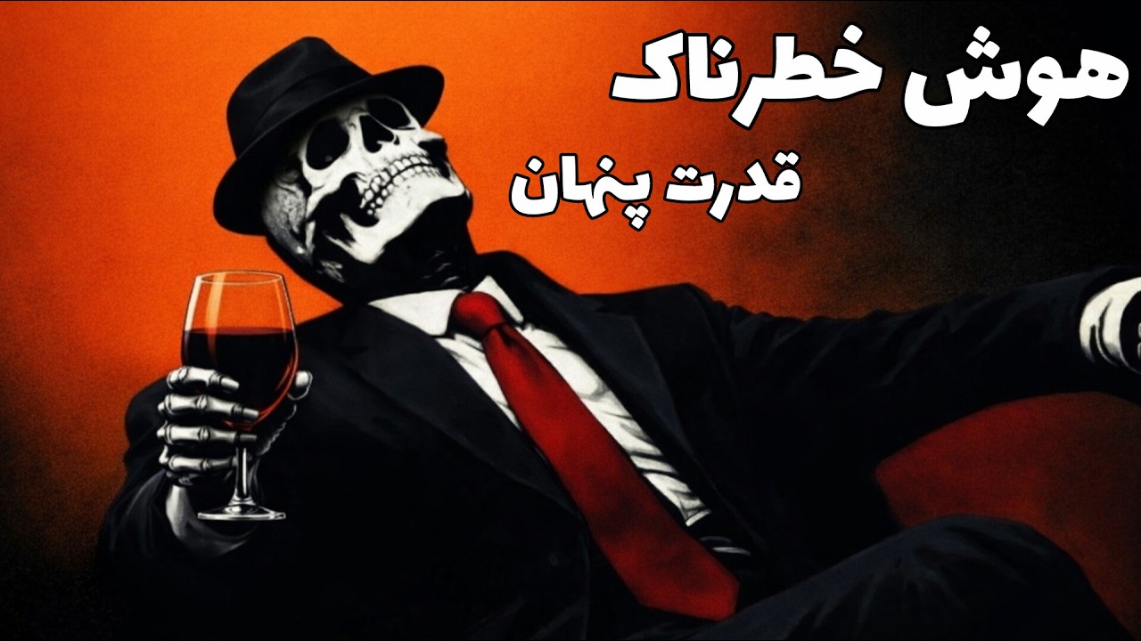 🎯 هوش خطرناک ماکیاولی | راز قدرت پنهان آدم های باهوش