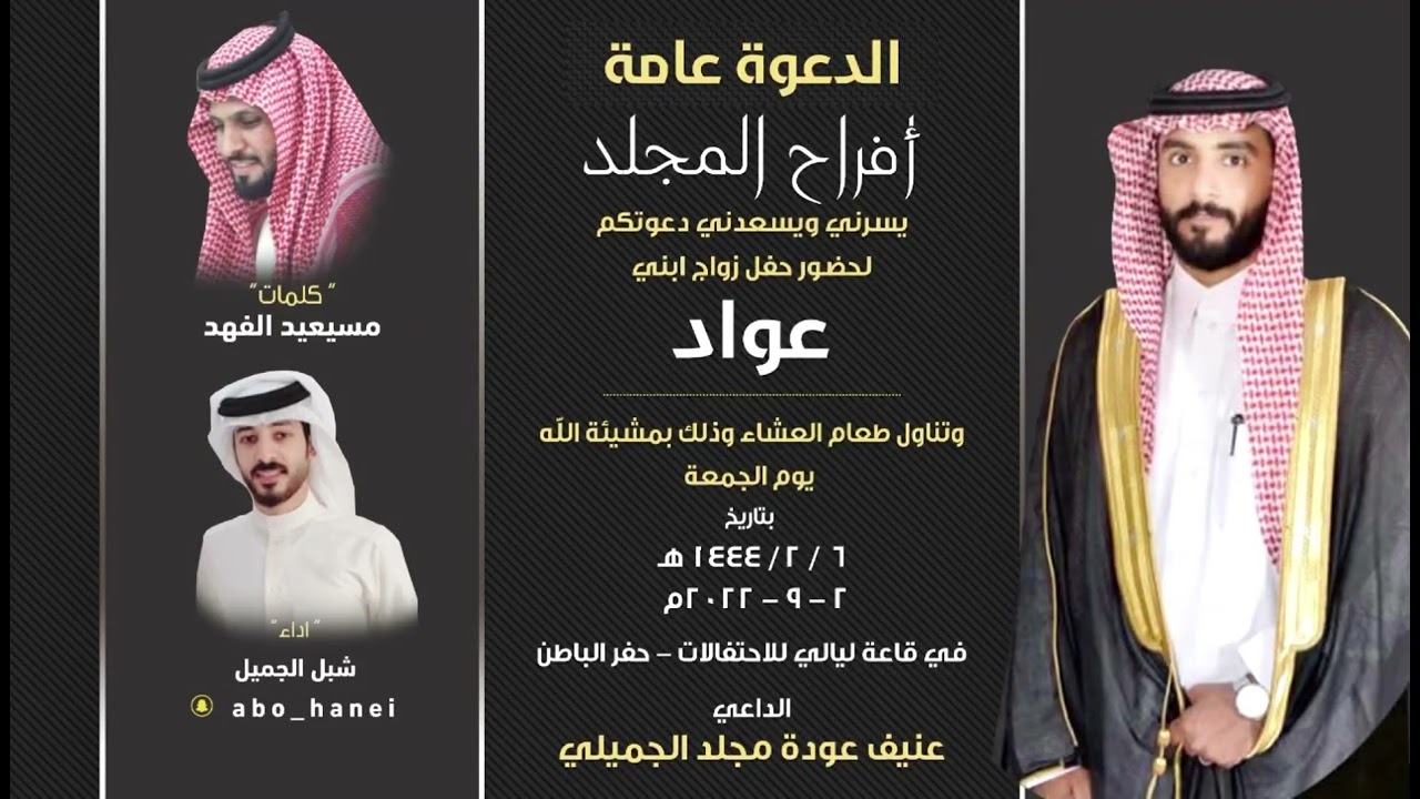 افراح المجلد || كلمات : مسيعيد الفهد || اداء : شبل الجميل