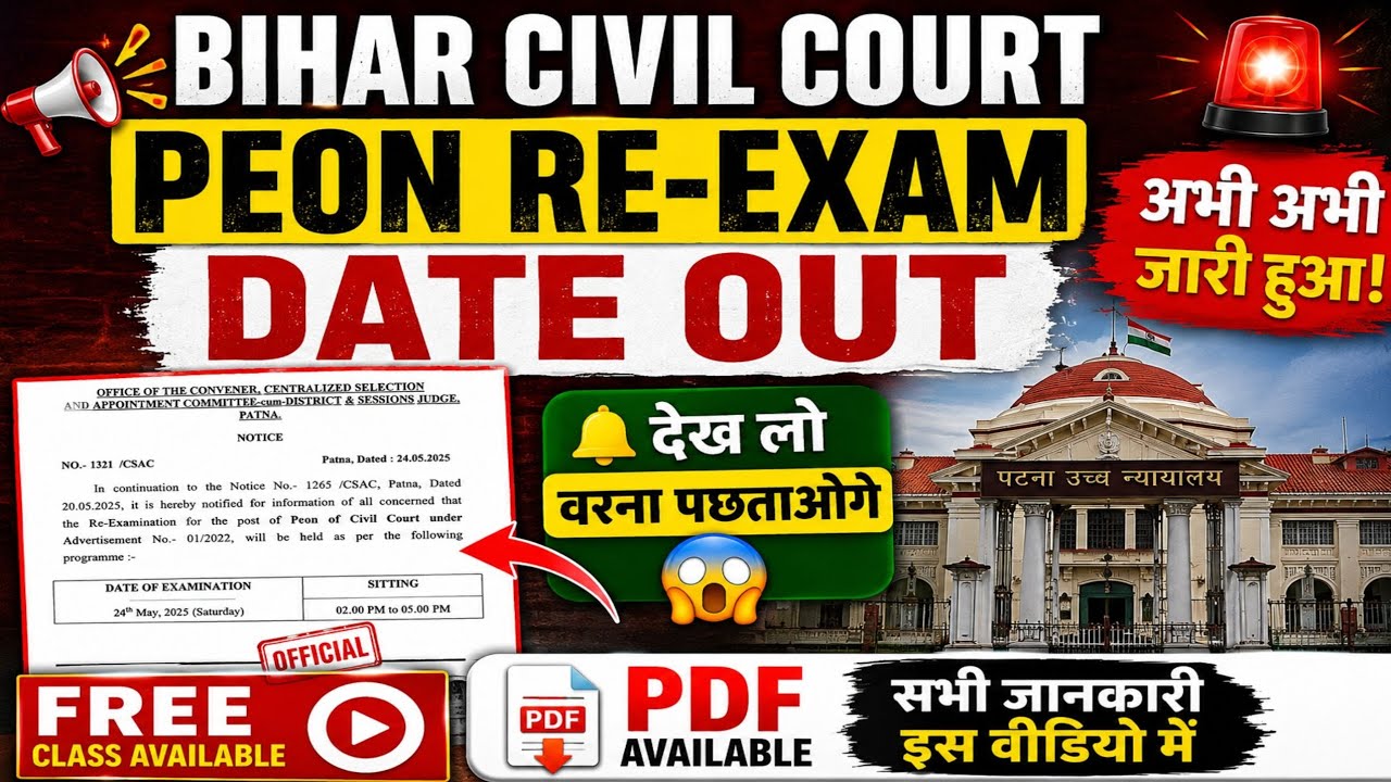 BIHAR CIVIL COURT RE-EXAM DATE OUT| Bihar CIVIL court peon New exam date जारी।Bihar CIVIL court peon