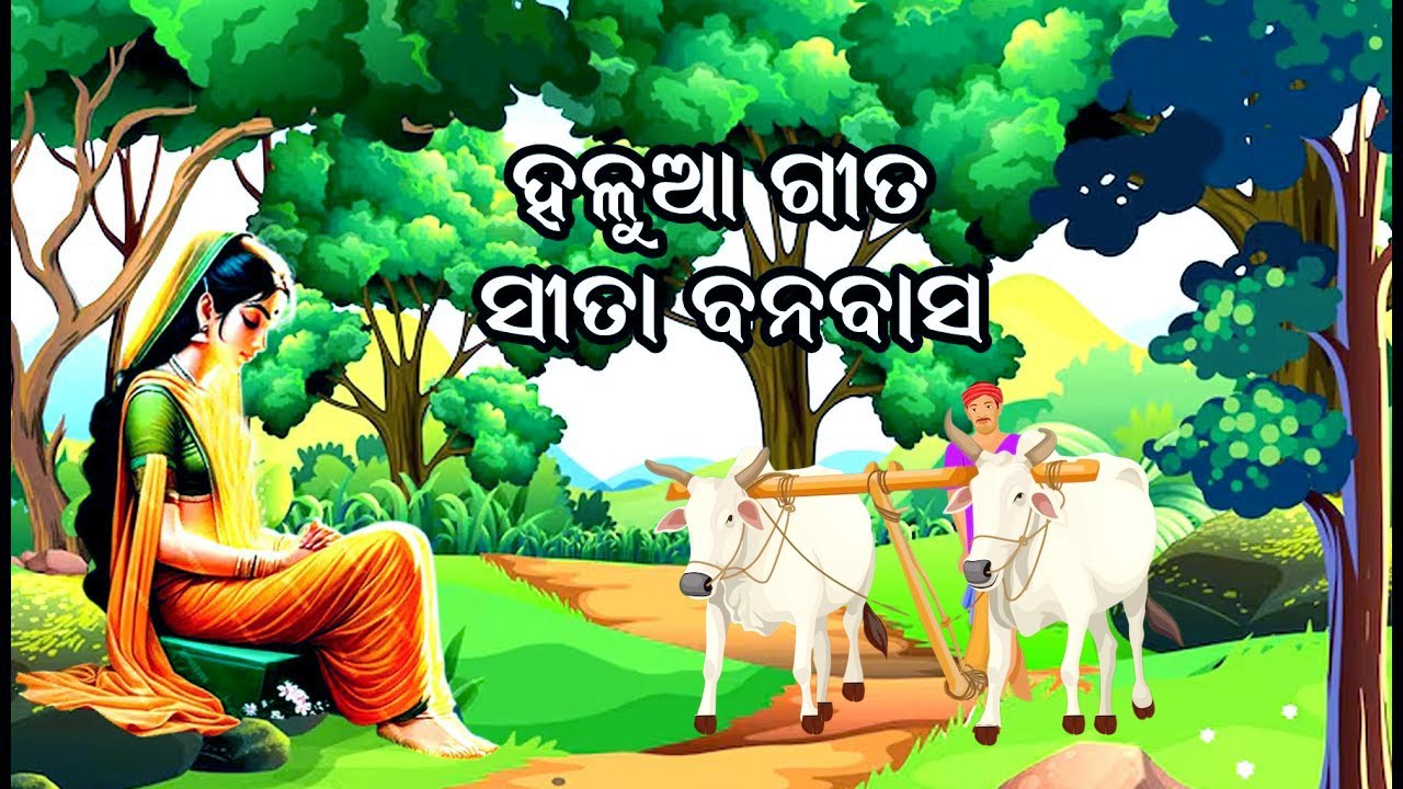 ହଳୁଆ ଗୀତ ସୀତା ବନବାସ || Halua Gita Sita Banabasa || Dhadu Pradhan